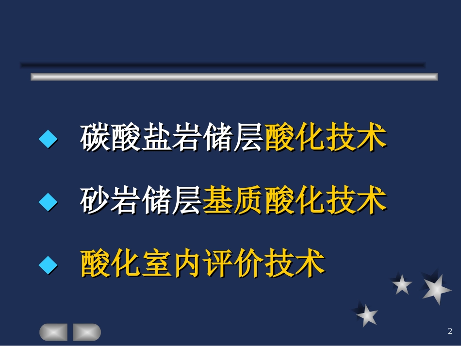 酸化压裂技术_第2页