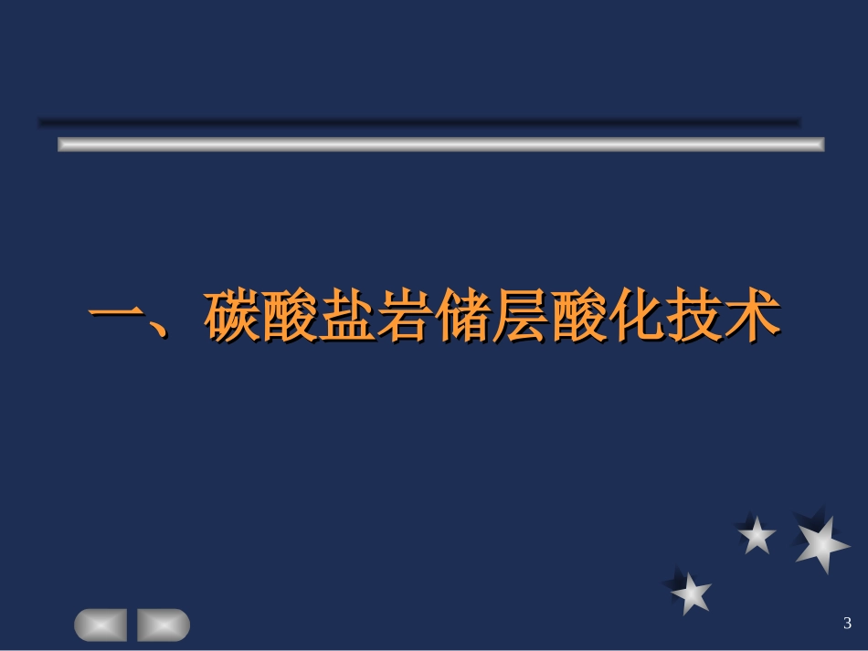 酸化压裂技术_第3页