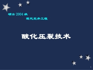酸化压裂技术