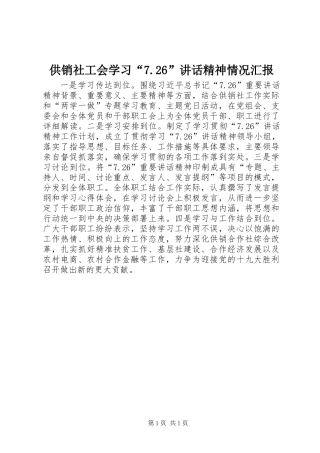 供销社工会学习“7.26”讲话精神情况汇报