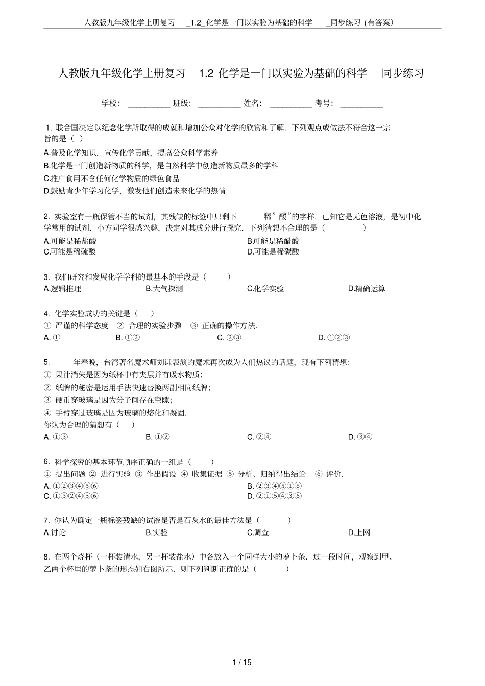 人教版九年级化学上册复习_2_化学是一门以试验为基础的科学_同步练习有答案_第1页