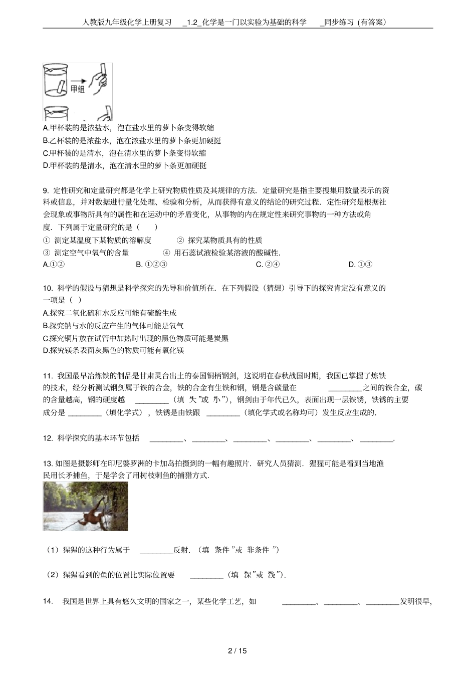 人教版九年级化学上册复习_2_化学是一门以试验为基础的科学_同步练习有答案_第2页