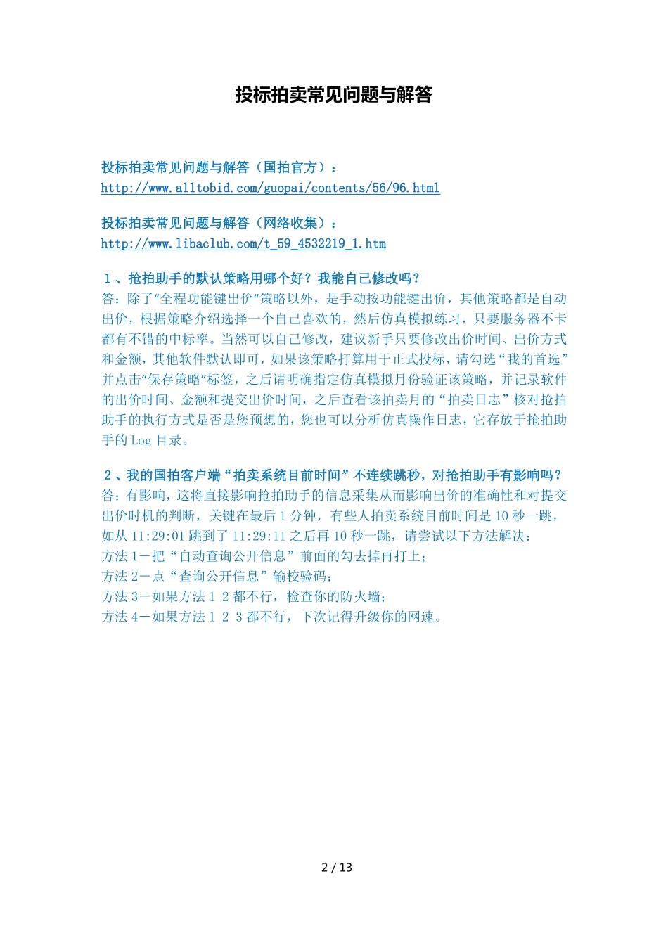 追击者沪牌抢拍助手 v5.17.04 - 操作手册_第3页