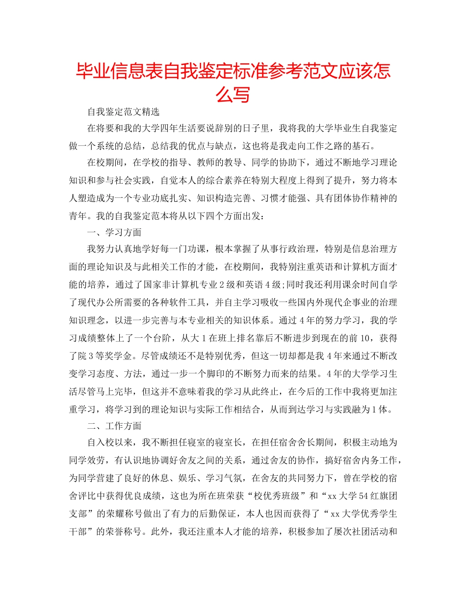毕业信息表自我鉴定标准参考范文应该怎么写 _第1页