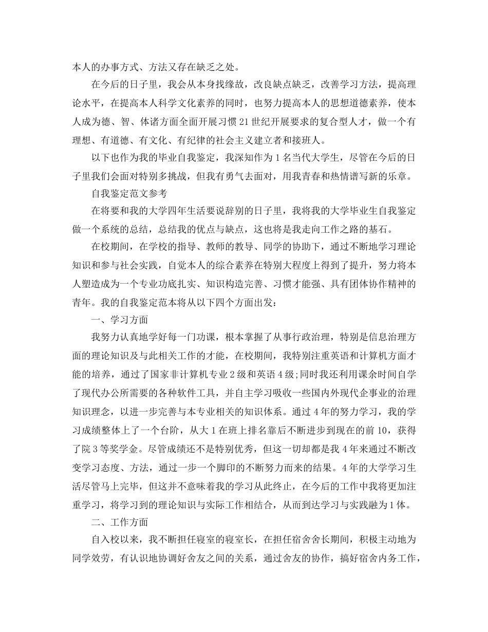 毕业信息表自我鉴定标准参考范文应该怎么写 _第3页