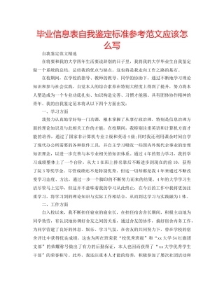 毕业信息表自我鉴定标准参考范文应该怎么写 