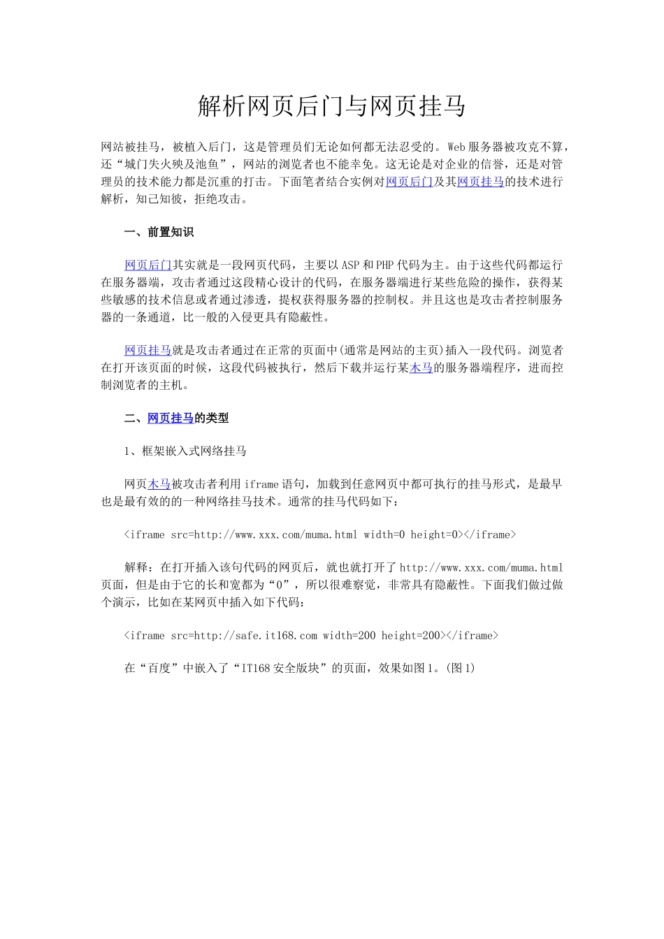解析网页后门与网页挂马_第1页