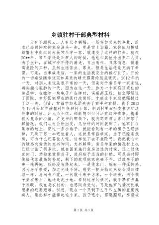 乡镇驻村干部典型材料