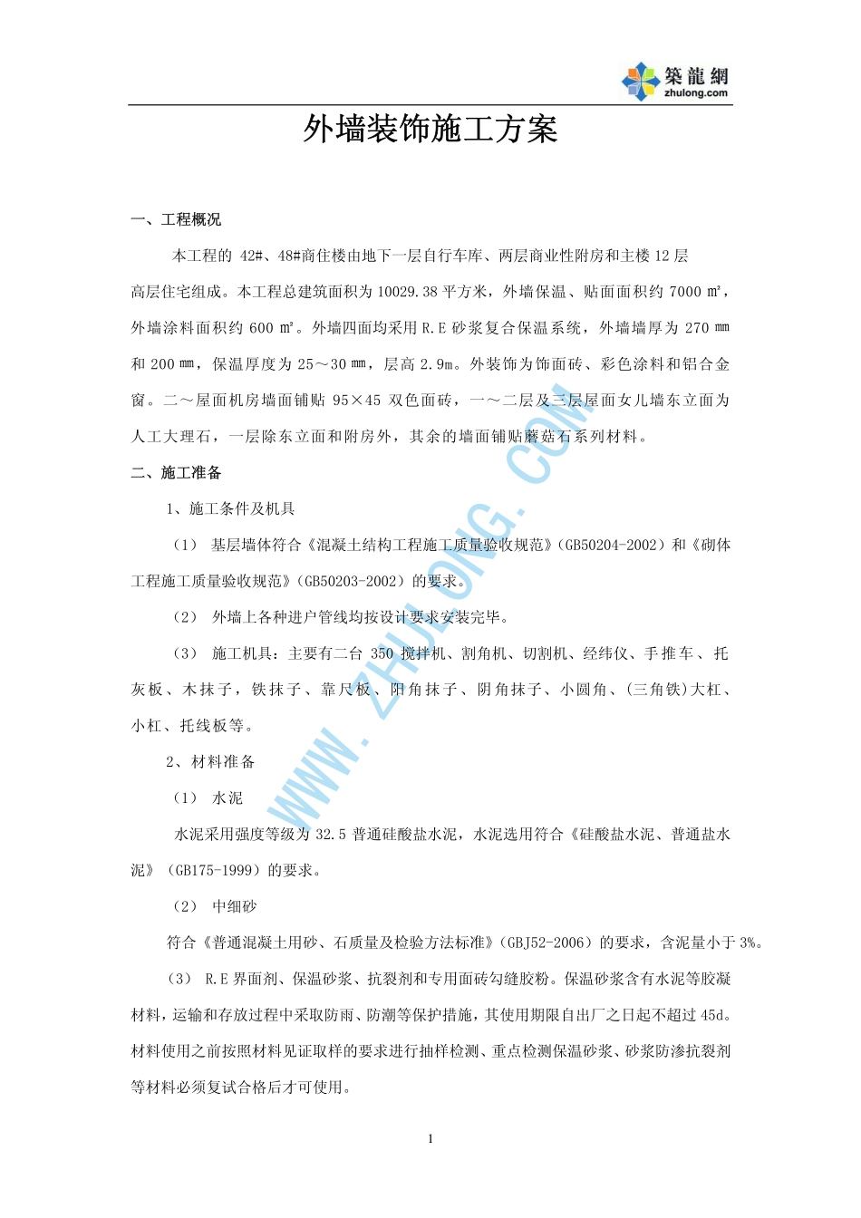 扬州某商住楼外墙保温施工方案_第1页