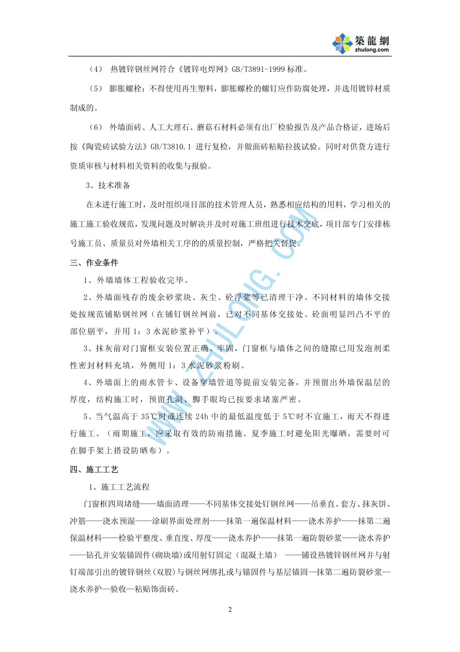 扬州某商住楼外墙保温施工方案_第2页