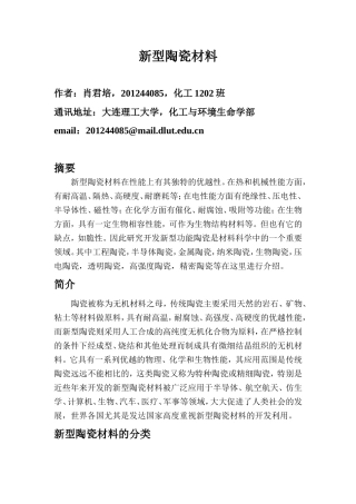 新型陶瓷材料的特性及应用