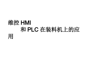 维控HMI和PLC在装料机上的应用