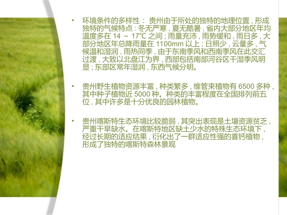 贵州省植物造景特色。_第2页