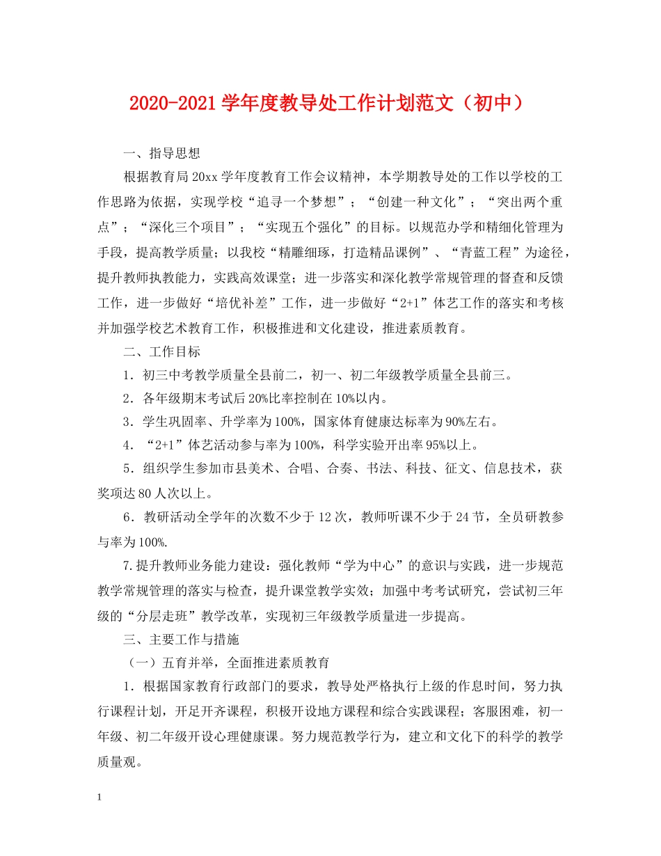 2020-2021学年度教导处工作计划范文（初中） _第1页