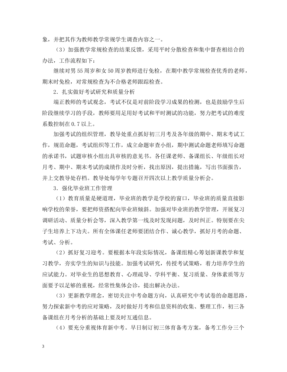 2020-2021学年度教导处工作计划范文（初中） _第3页