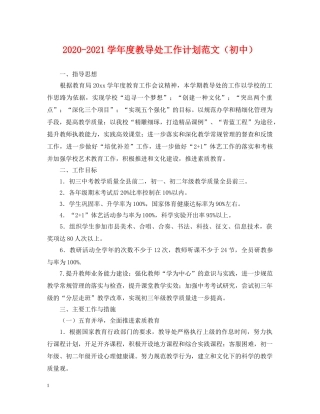 2020-2021学年度教导处工作计划范文（初中） 