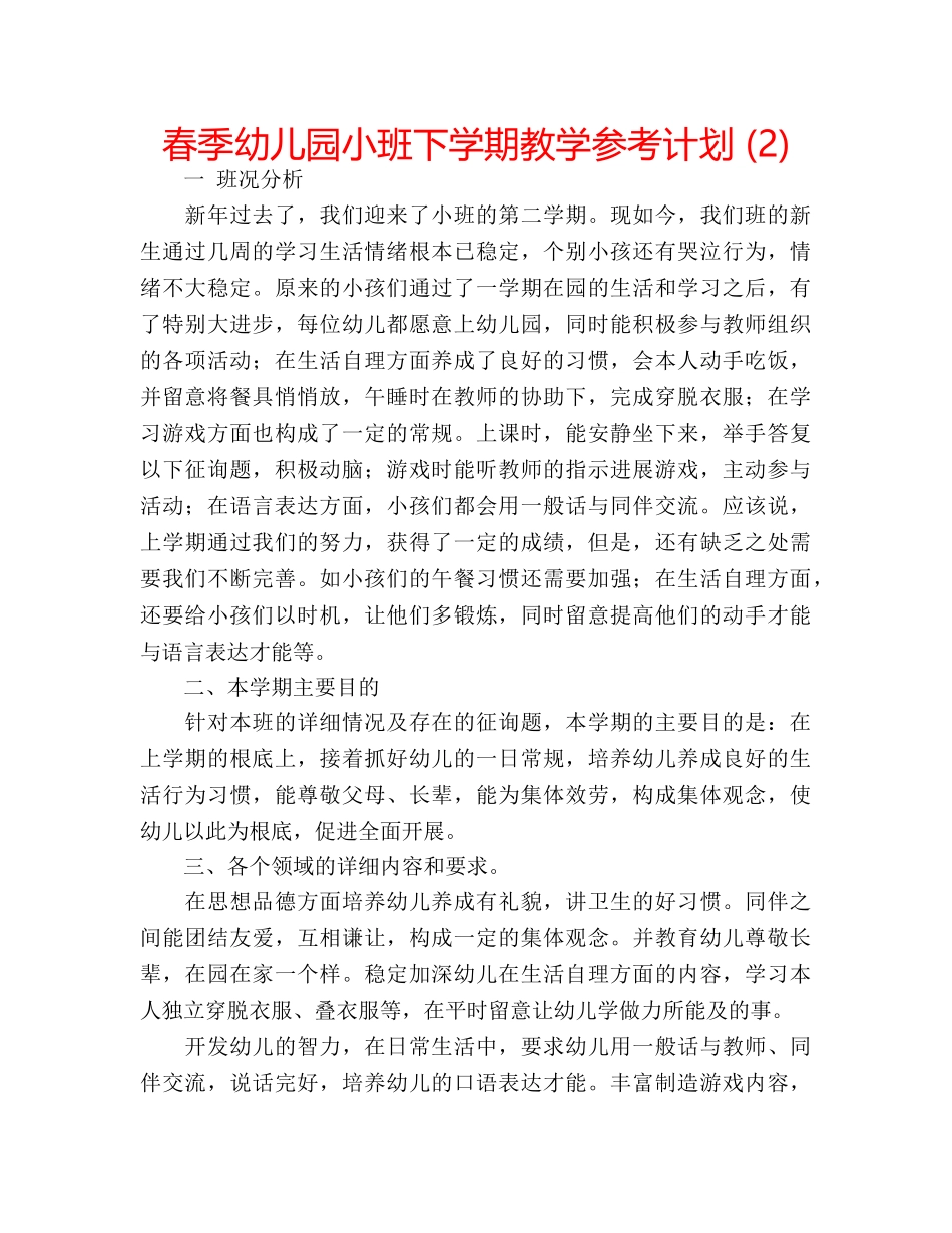 春季幼儿园小班下学期教学参考计划 (2) _第1页
