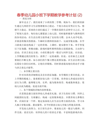 春季幼儿园小班下学期教学参考计划 (2) 