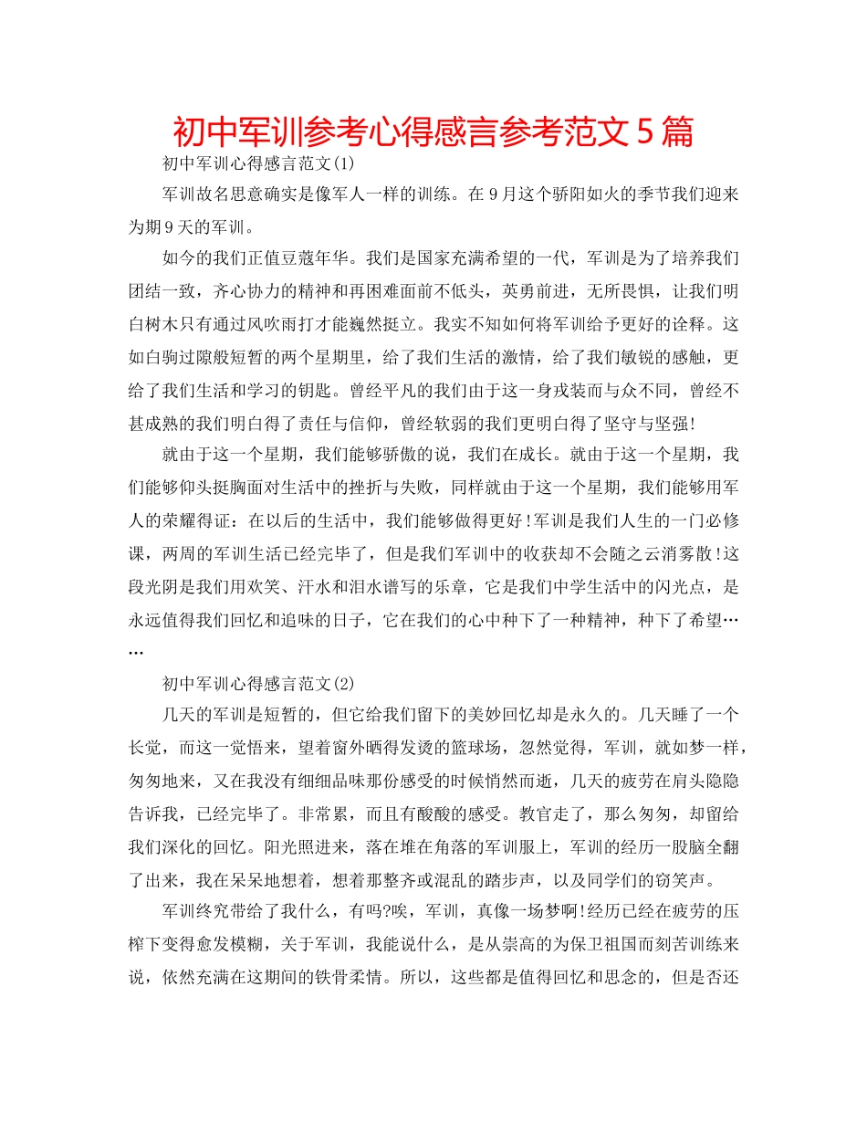 初中军训参考心得感言参考范文5篇 _第1页