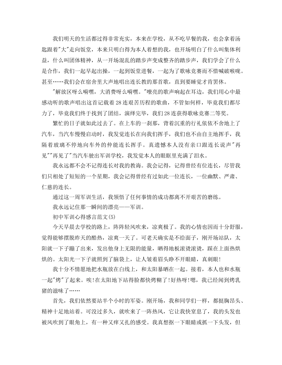 初中军训参考心得感言参考范文5篇 _第3页