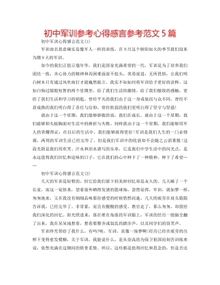 初中军训参考心得感言参考范文5篇 