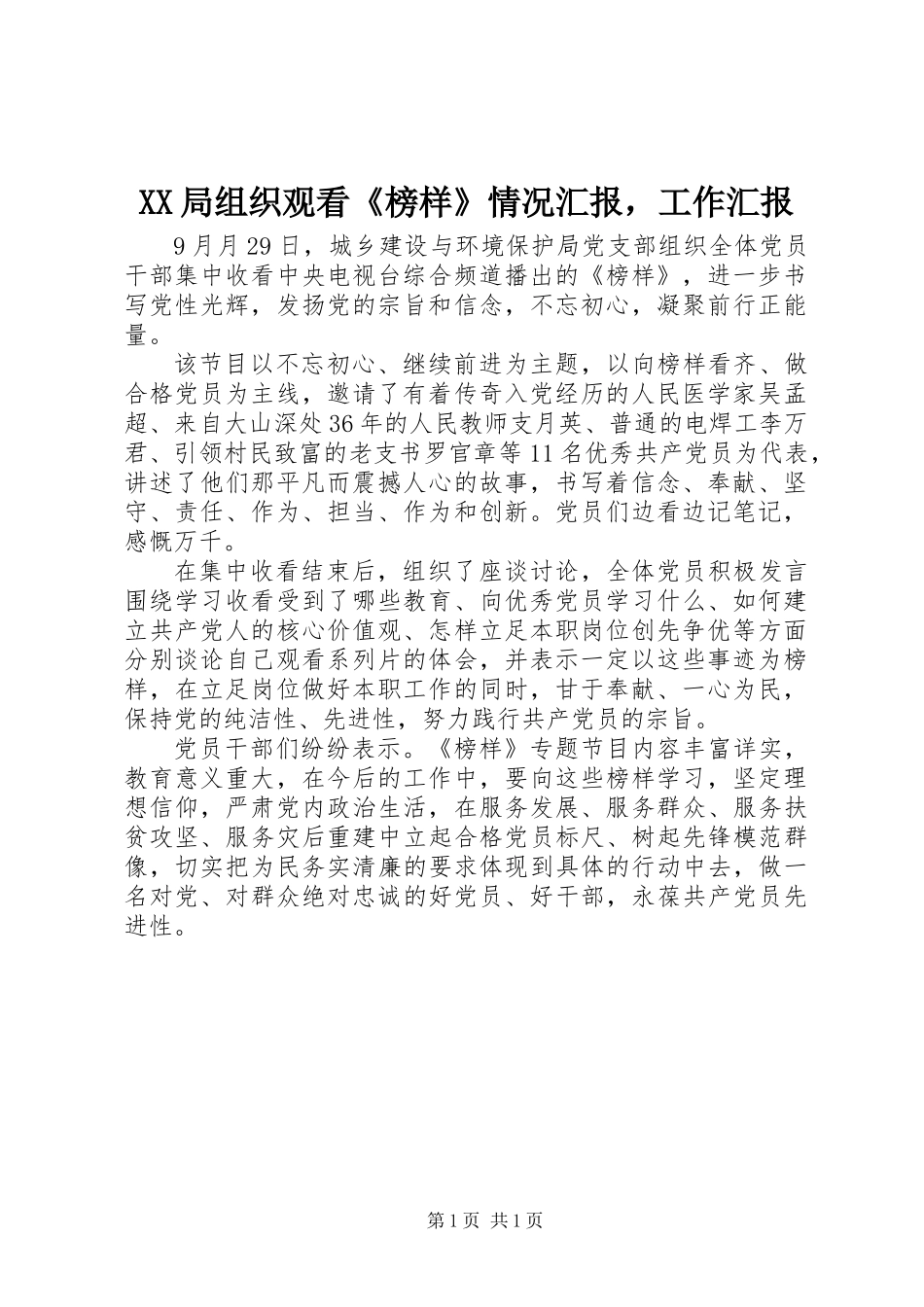 XX局组织观看《榜样》情况汇报，工作汇报_第1页