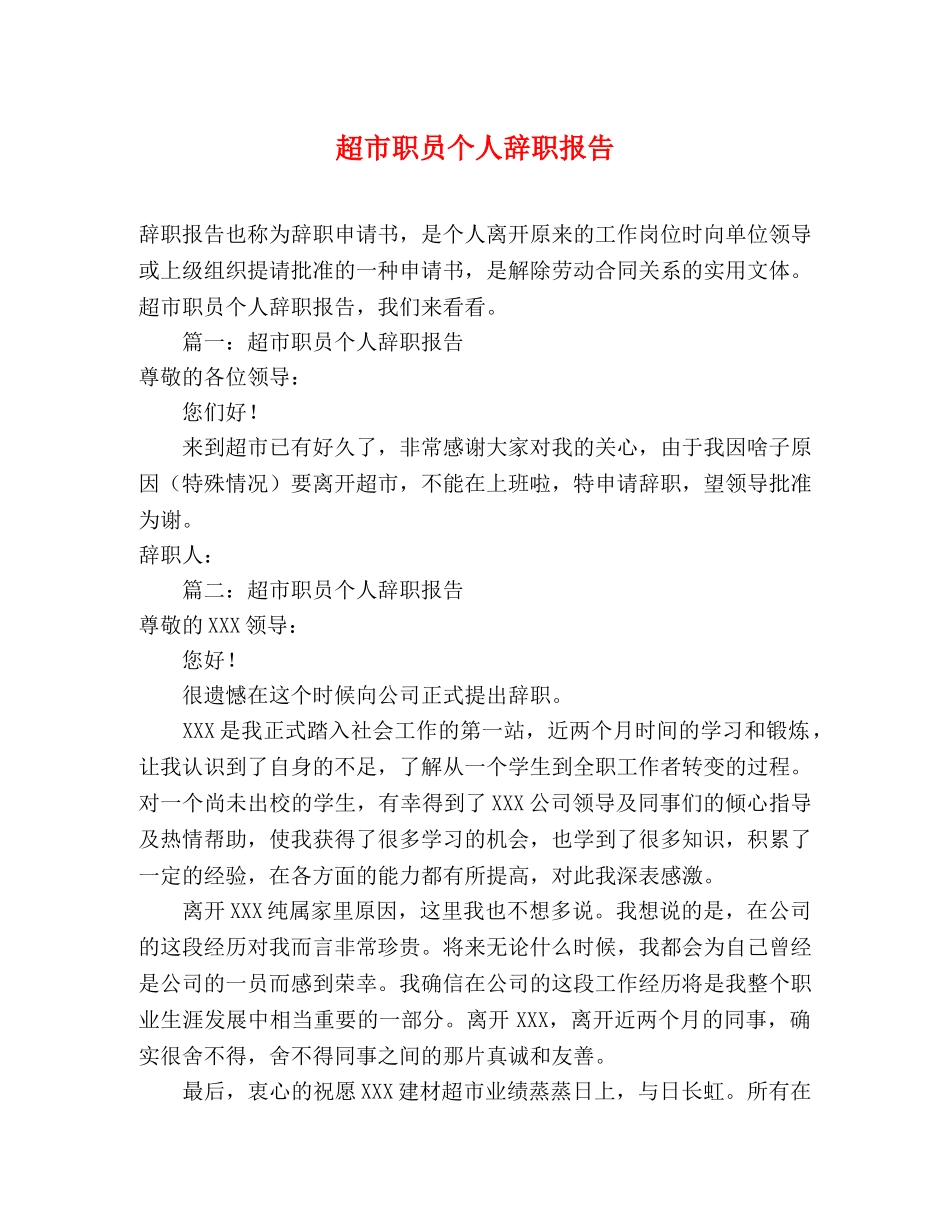 超市职员个人辞职报告 _第1页