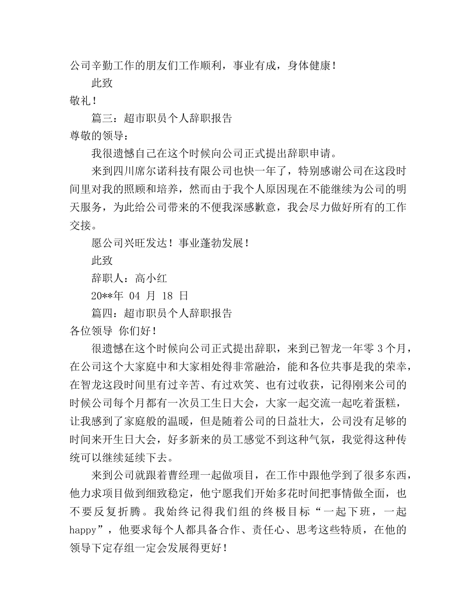 超市职员个人辞职报告 _第2页