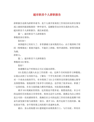 超市职员个人辞职报告 