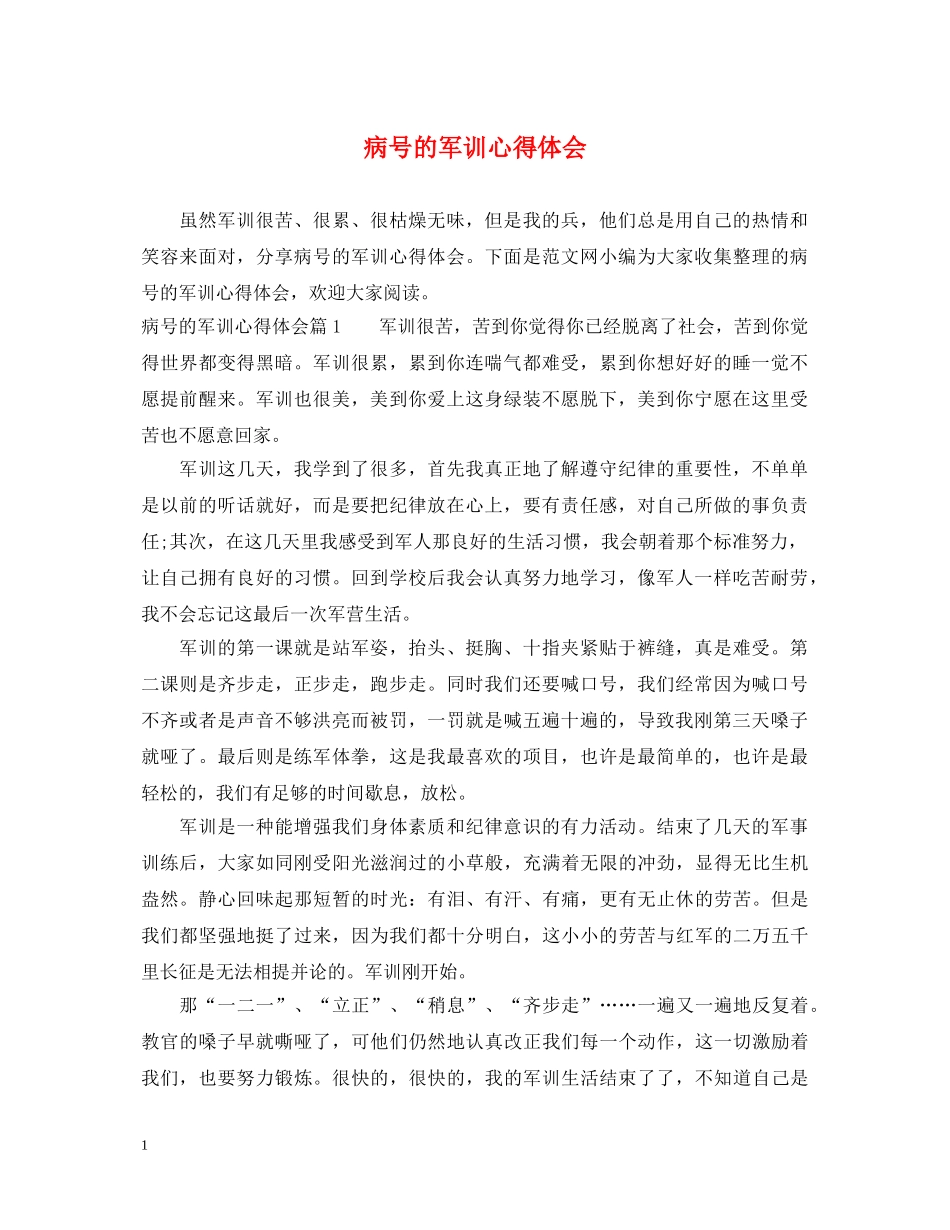 病号的军训心得体会 _第1页