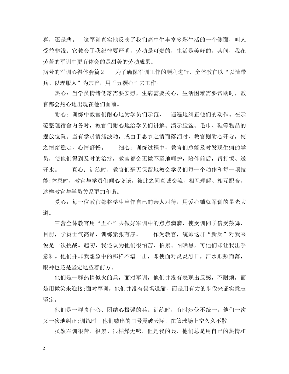 病号的军训心得体会 _第2页