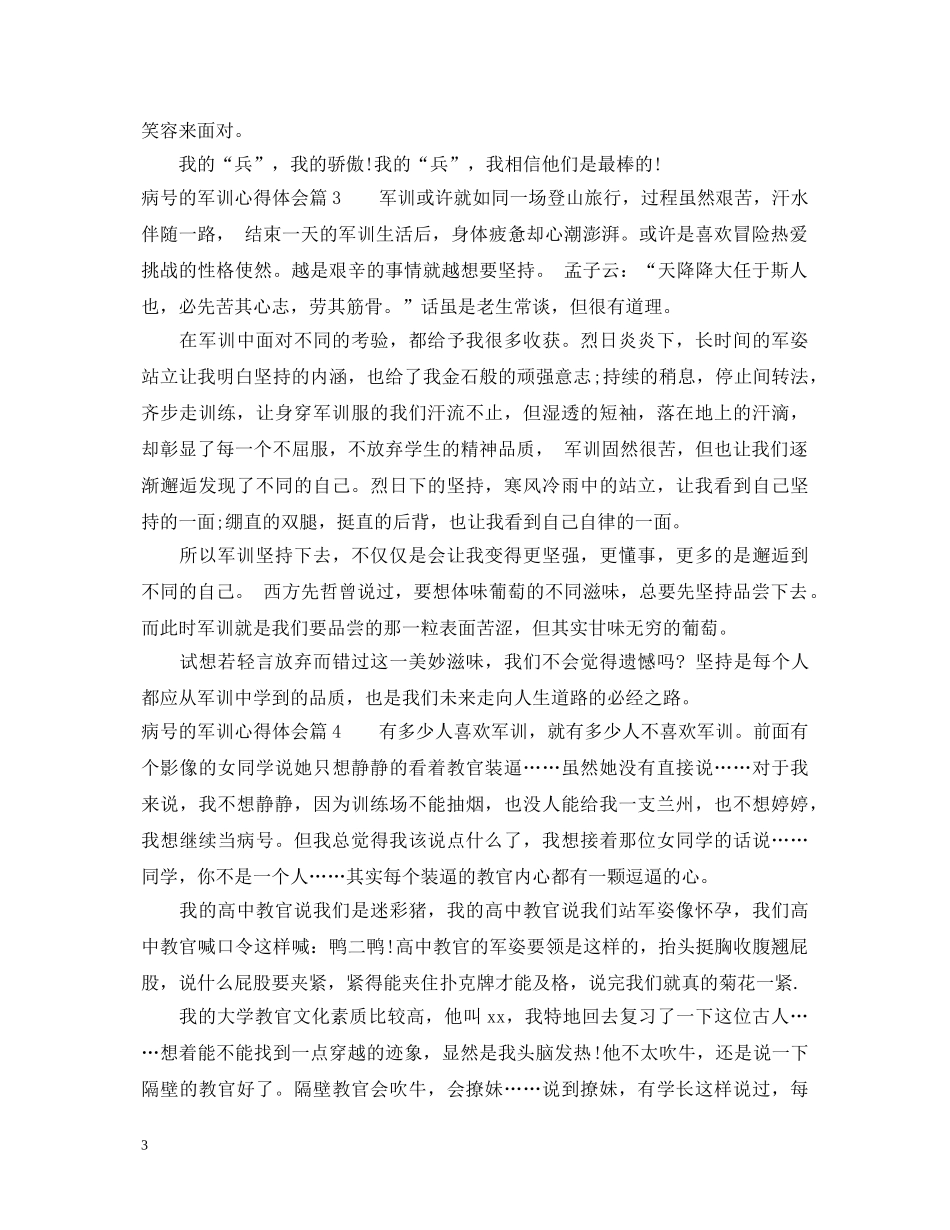 病号的军训心得体会 _第3页