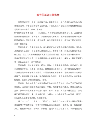 病号的军训心得体会 
