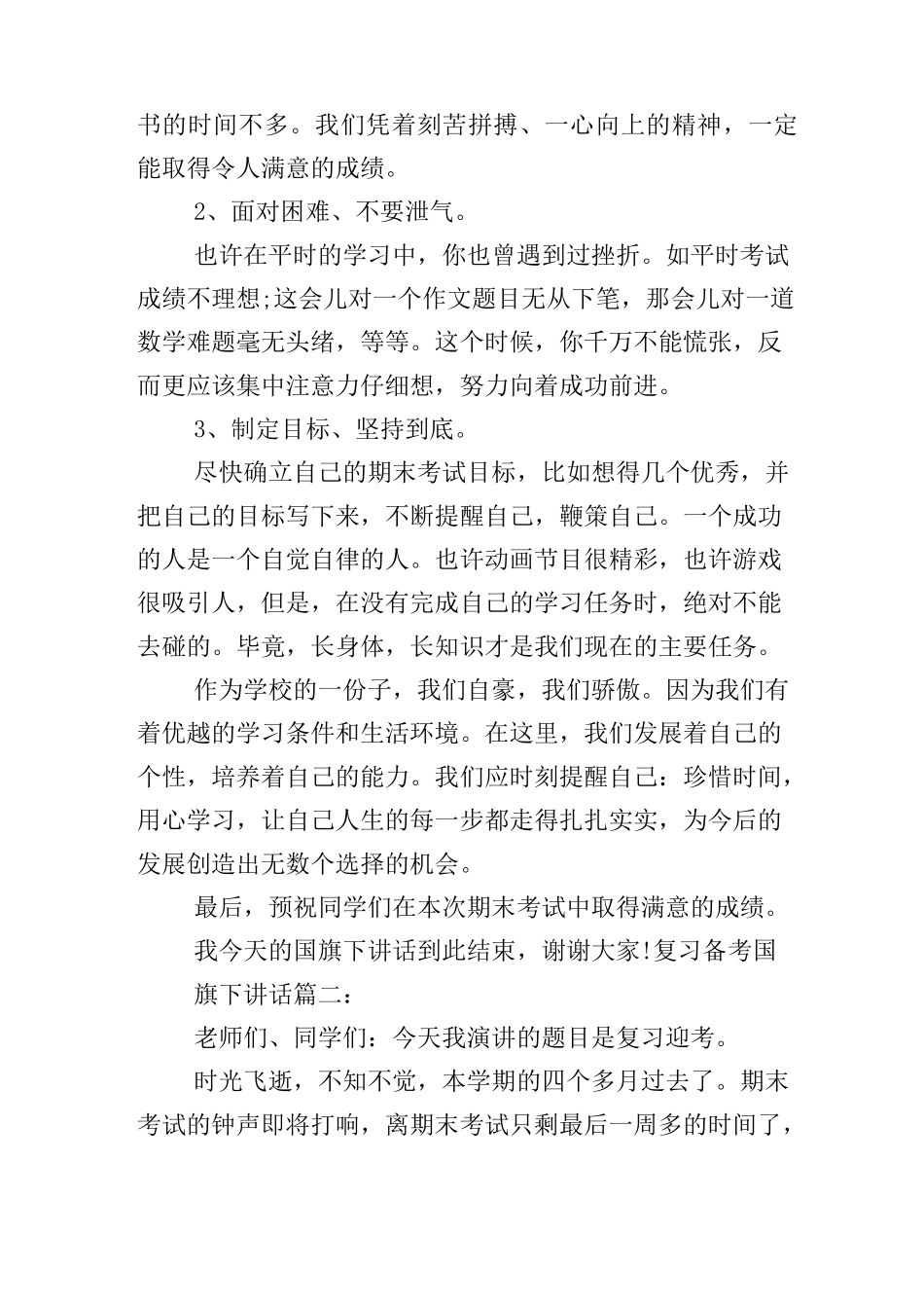 复习备考国旗下讲话3篇_第2页