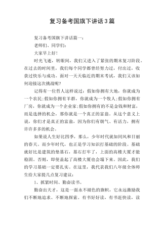 复习备考国旗下讲话3篇