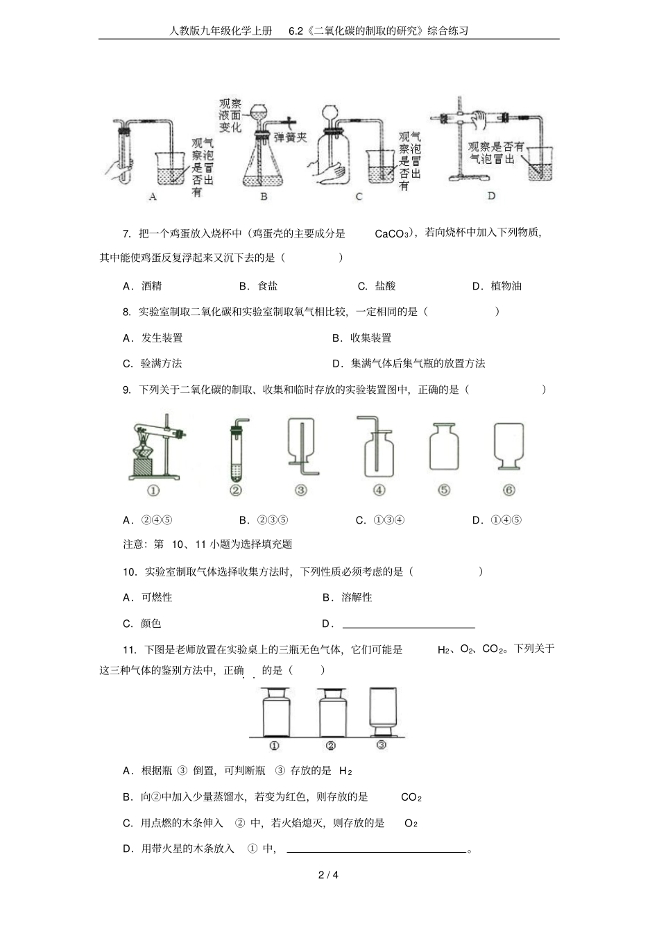 人教版九年级化学上册2二氧化碳的制取的研究综合练习_第2页