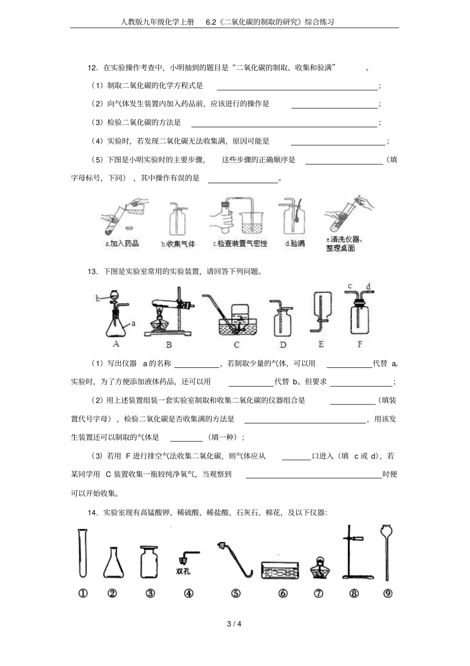 人教版九年级化学上册2二氧化碳的制取的研究综合练习_第3页
