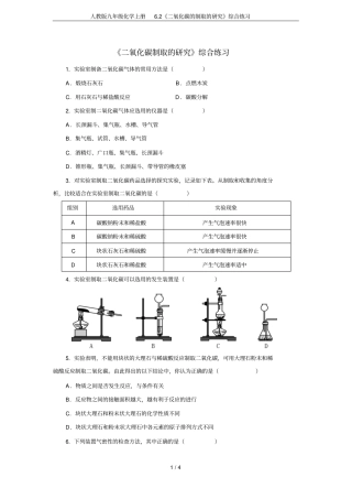 人教版九年级化学上册2二氧化碳的制取的研究综合练习