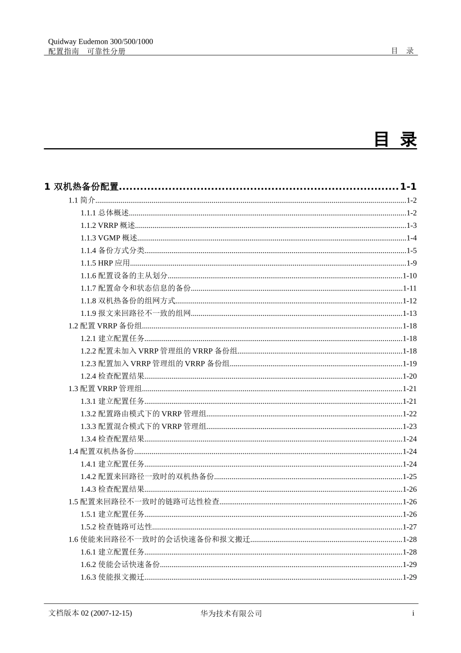 华为防火墙 双机热备配置_第1页