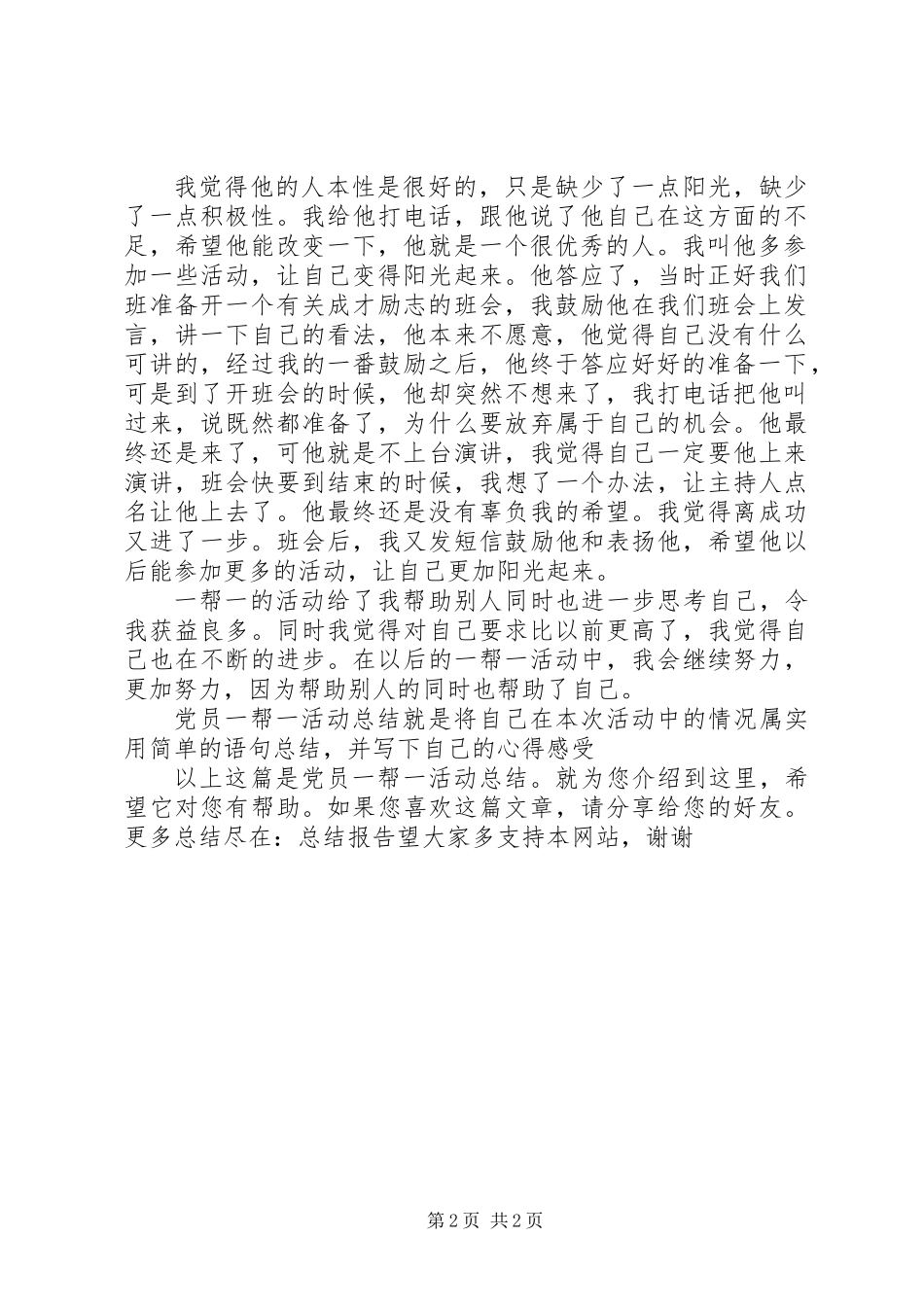 党员一帮一活动总结_第2页