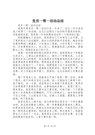 党员一帮一活动总结