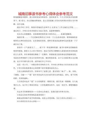 城南旧事读书参考心得体会参考范文 