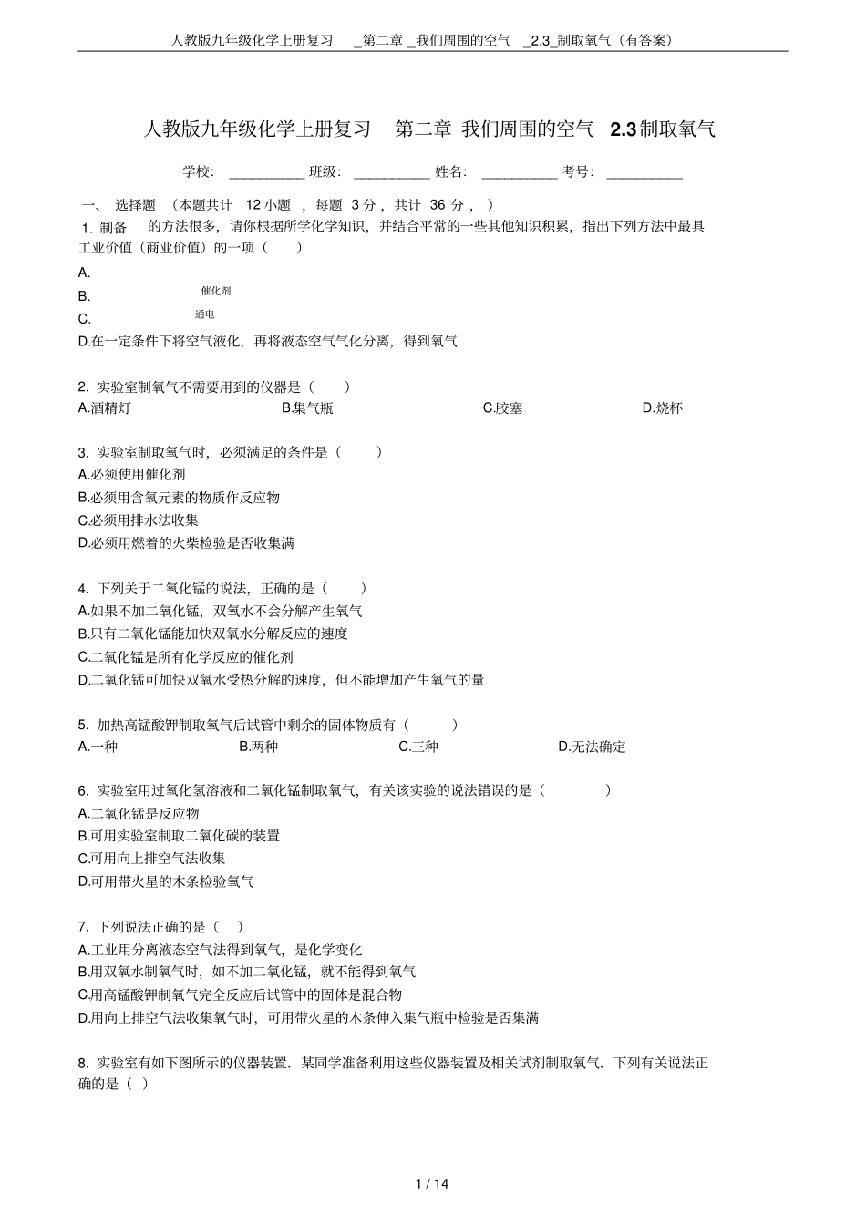 人教版九年级化学上册复习__我们周围的空气_3_制取氧气有答案_第1页