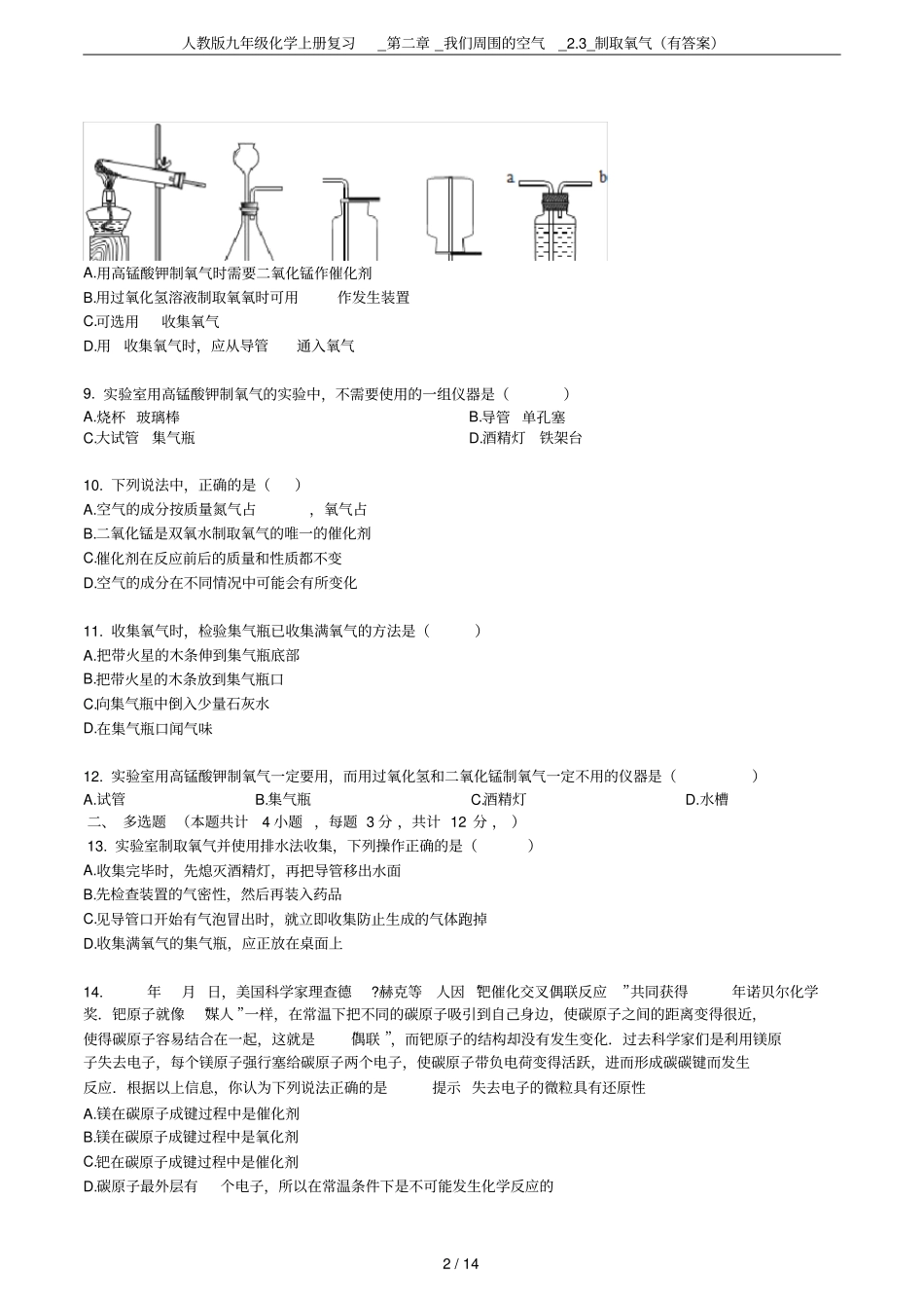 人教版九年级化学上册复习__我们周围的空气_3_制取氧气有答案_第2页