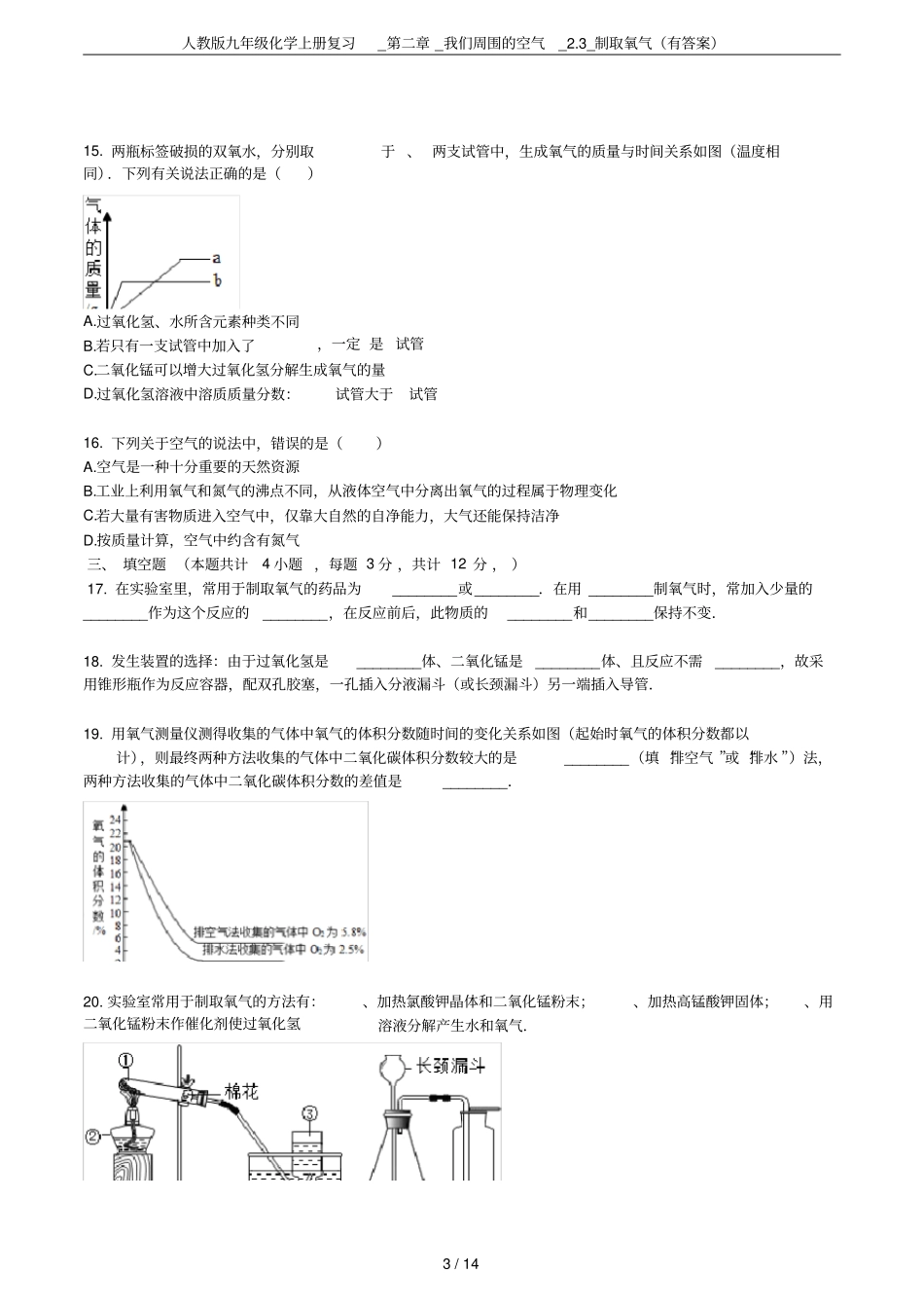 人教版九年级化学上册复习__我们周围的空气_3_制取氧气有答案_第3页