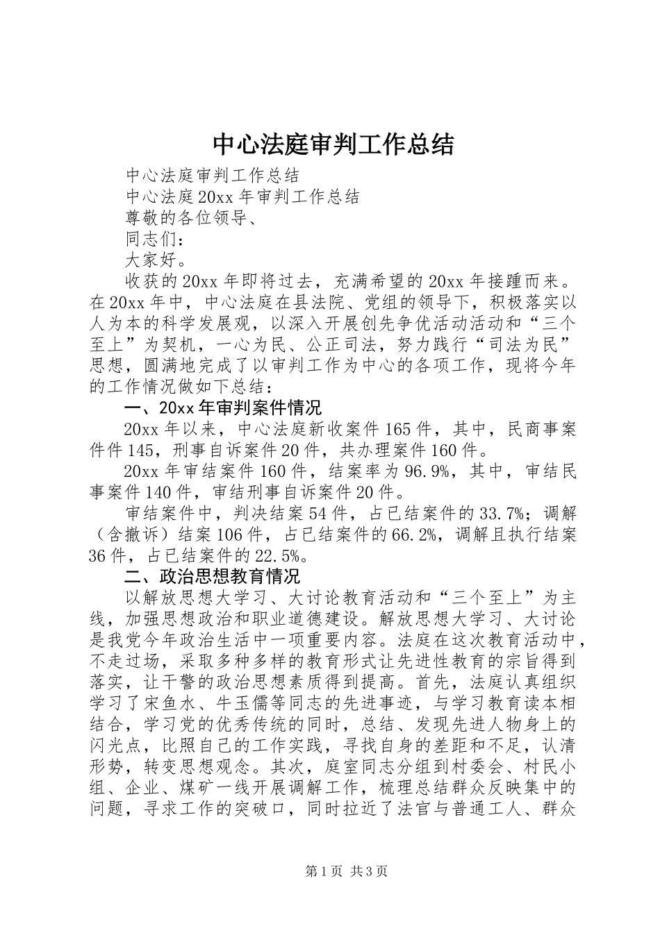 中心法庭审判工作总结_第1页