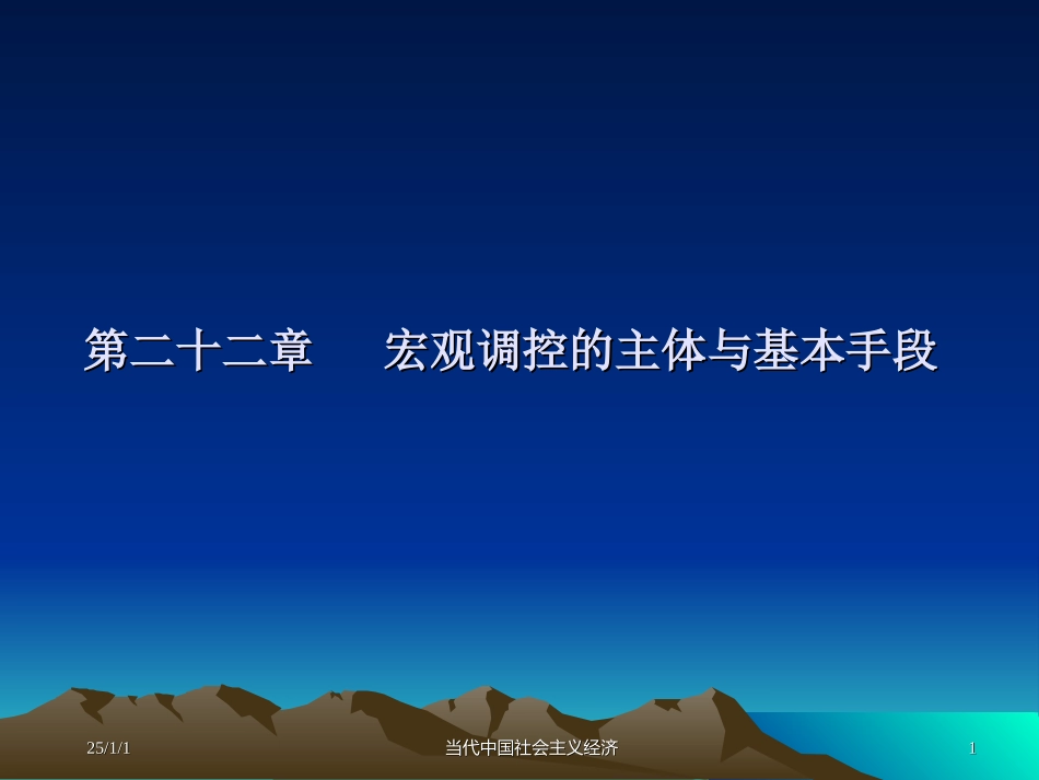 第22章   宏观调控的主体与基本手段_第1页