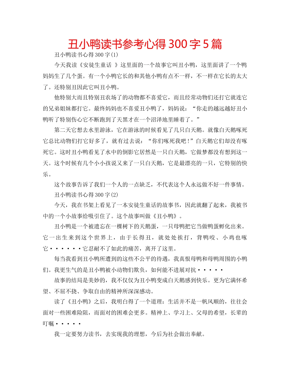 丑小鸭读书参考心得300字5篇 _第1页