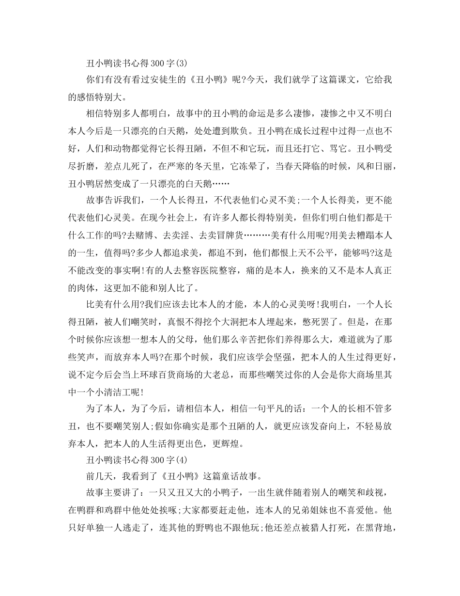 丑小鸭读书参考心得300字5篇 _第2页