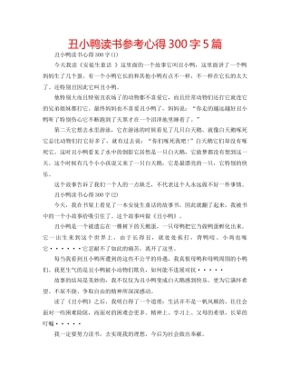 丑小鸭读书参考心得300字5篇 